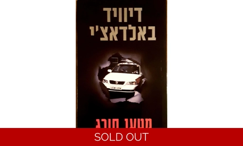 דיוויד באלדאצ'י - מטען חורג